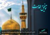 خادمی آستان مقدس علی بن موسی الرضا(علیه السلام) برگ زرینی بر افتخارات بیمه سینا